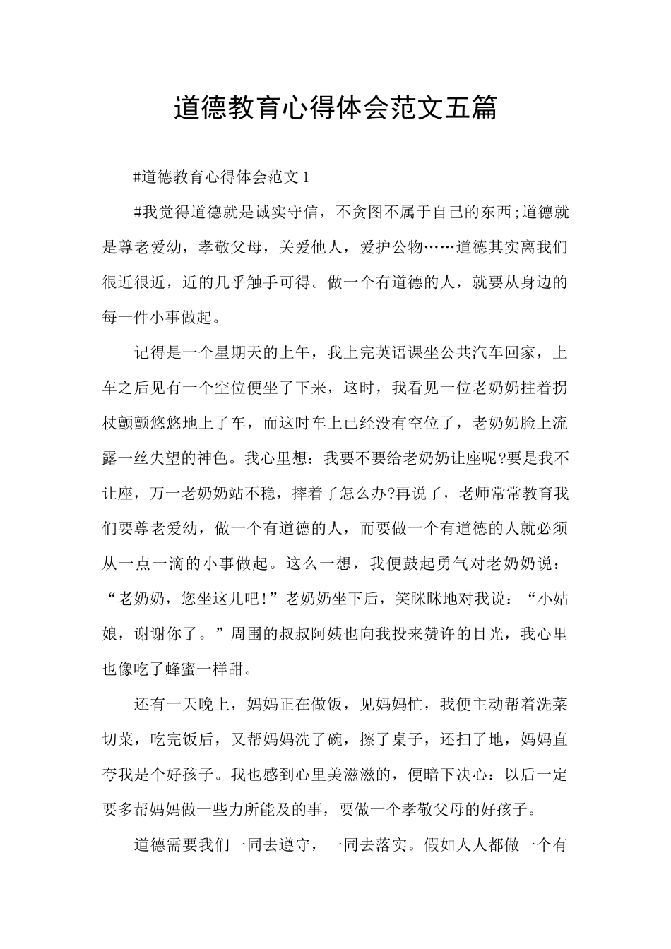 道德教育心得体会范文五篇_第1页