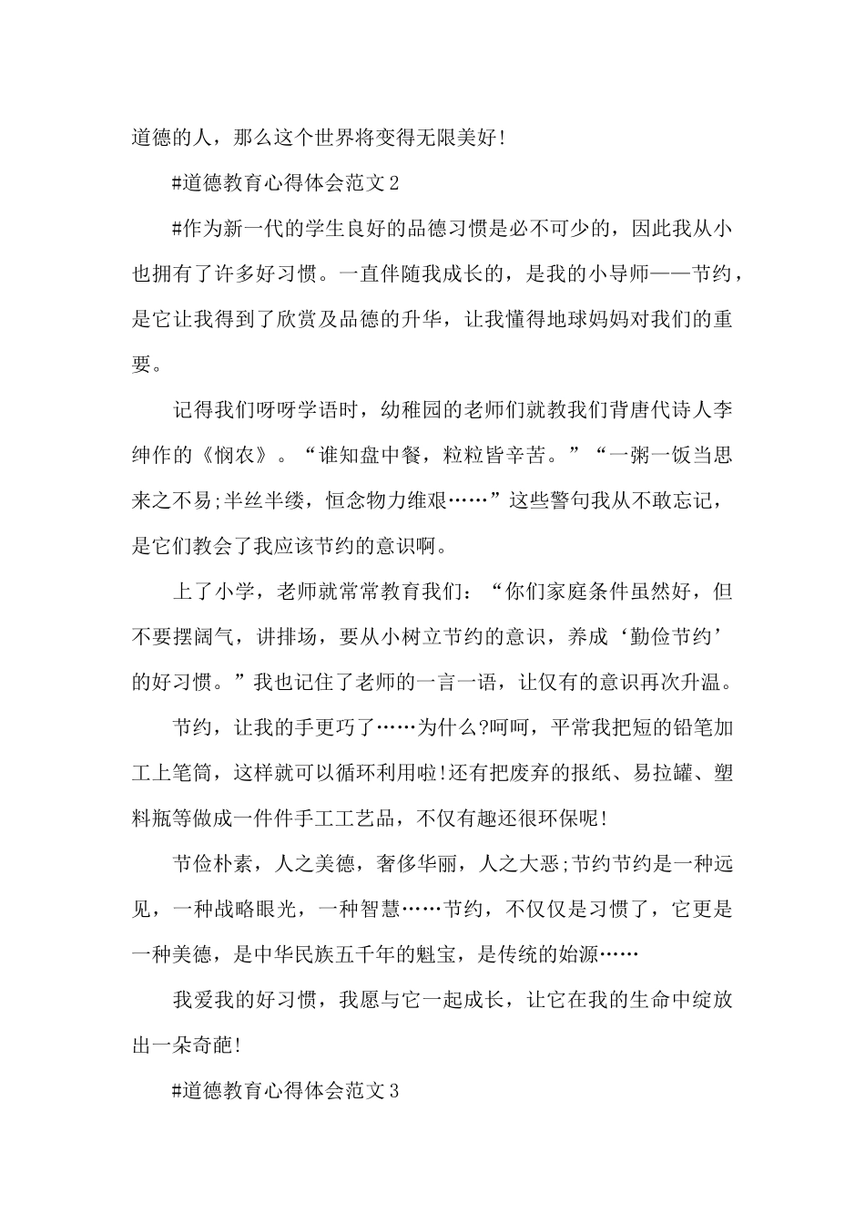 道德教育心得体会范文五篇_第2页