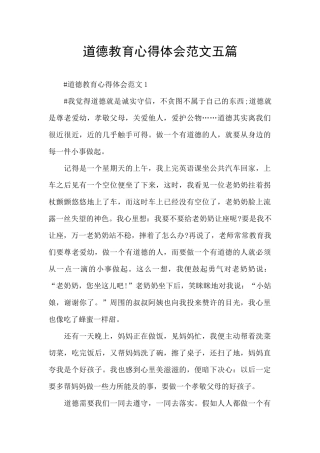 道德教育心得体会范文五篇