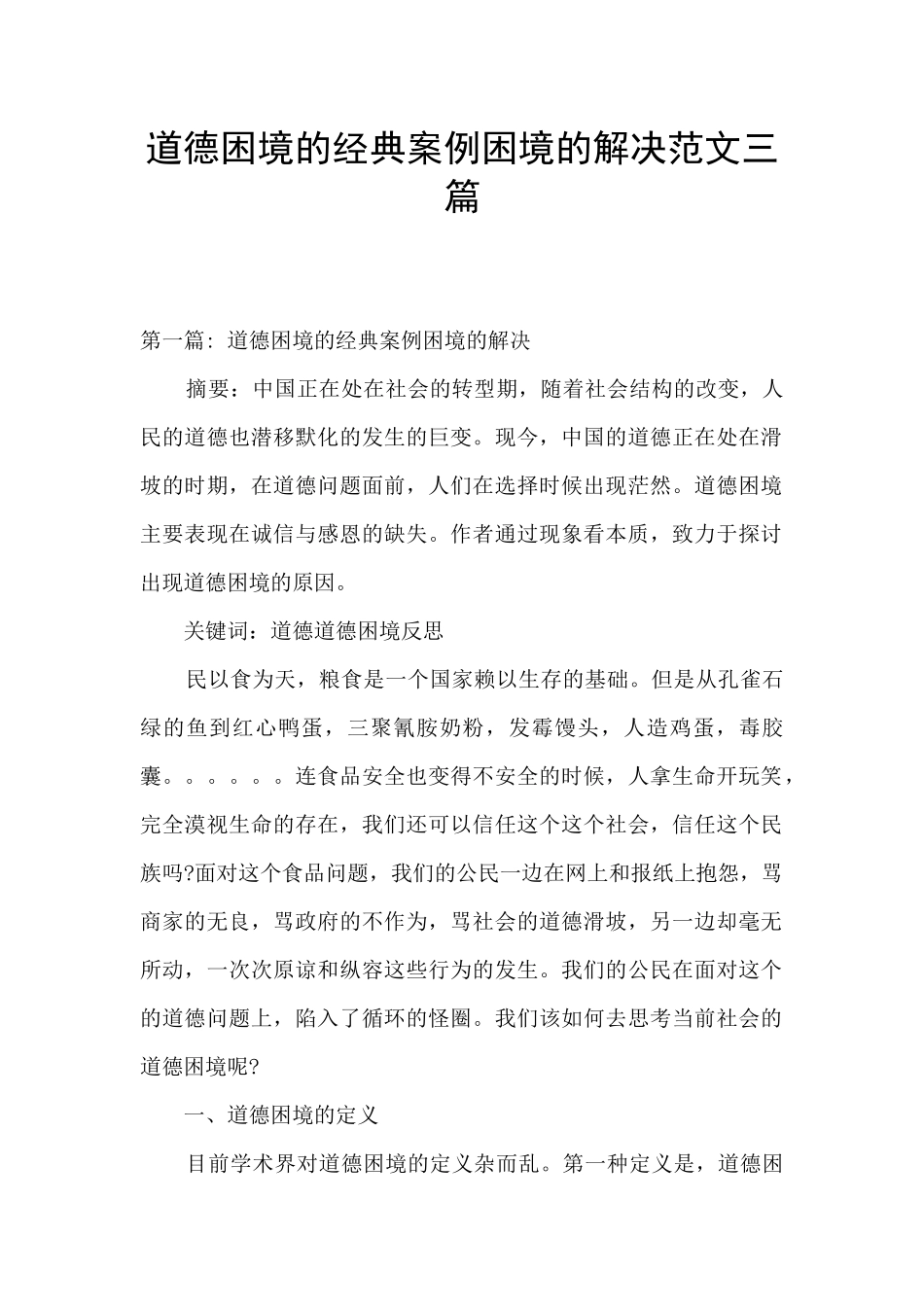 道德困境的经典案例困境的解决范文三篇_第1页