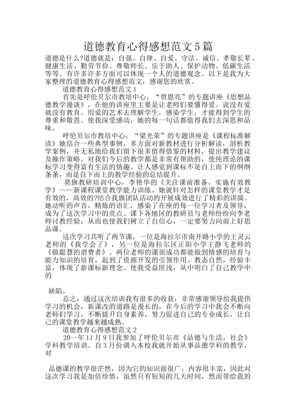 道德教育心得感想范文5篇_第1页