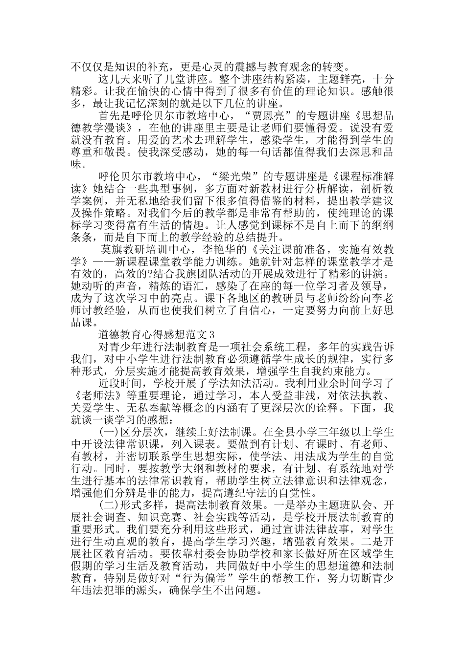 道德教育心得感想范文5篇_第2页