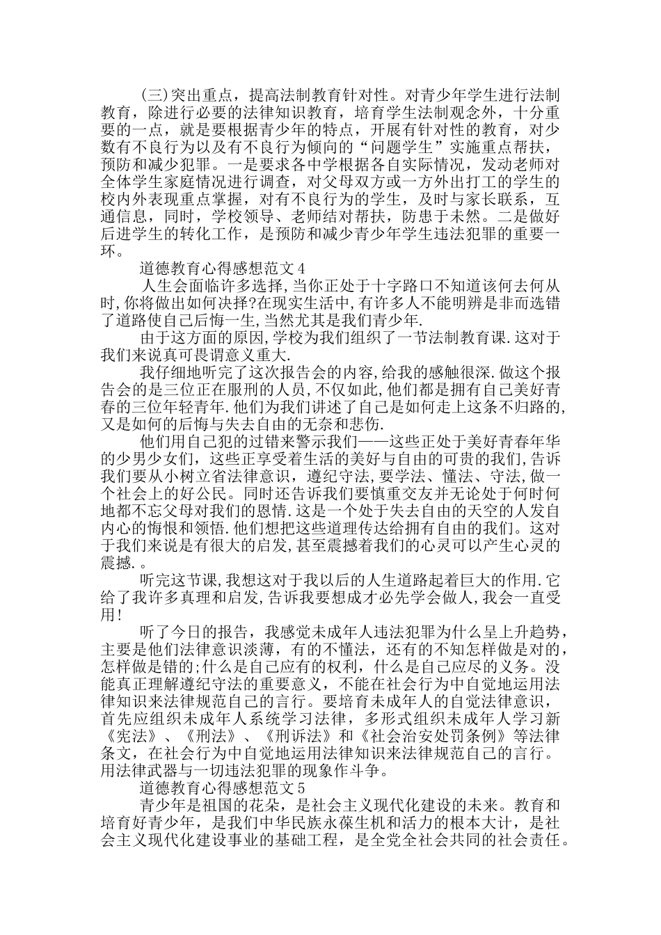 道德教育心得感想范文5篇_第3页