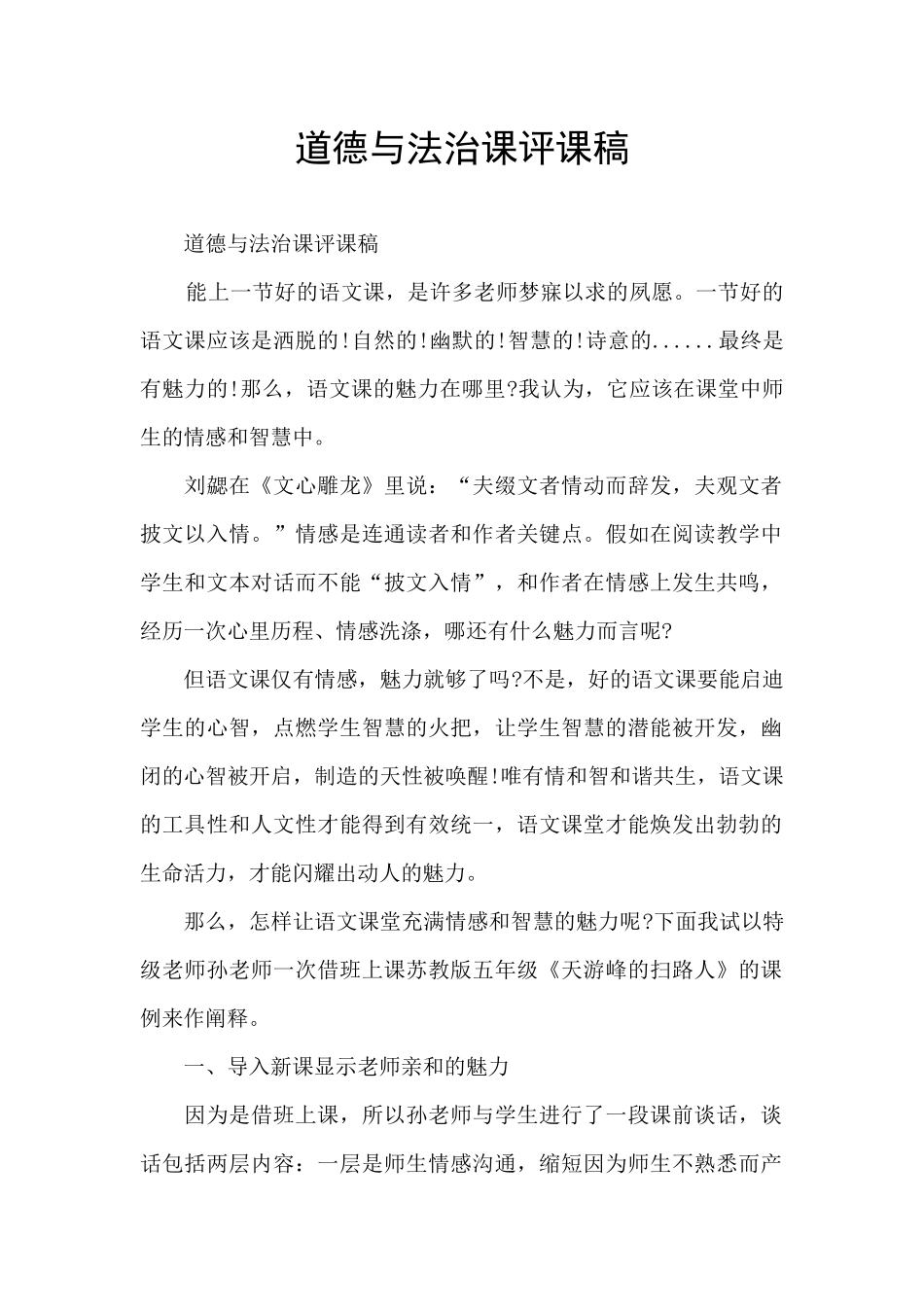 道德与法治课评课稿_第1页