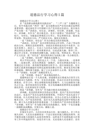 道德品行学习心得5篇