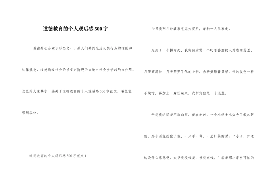 道德教育的个人观后感500字_第1页