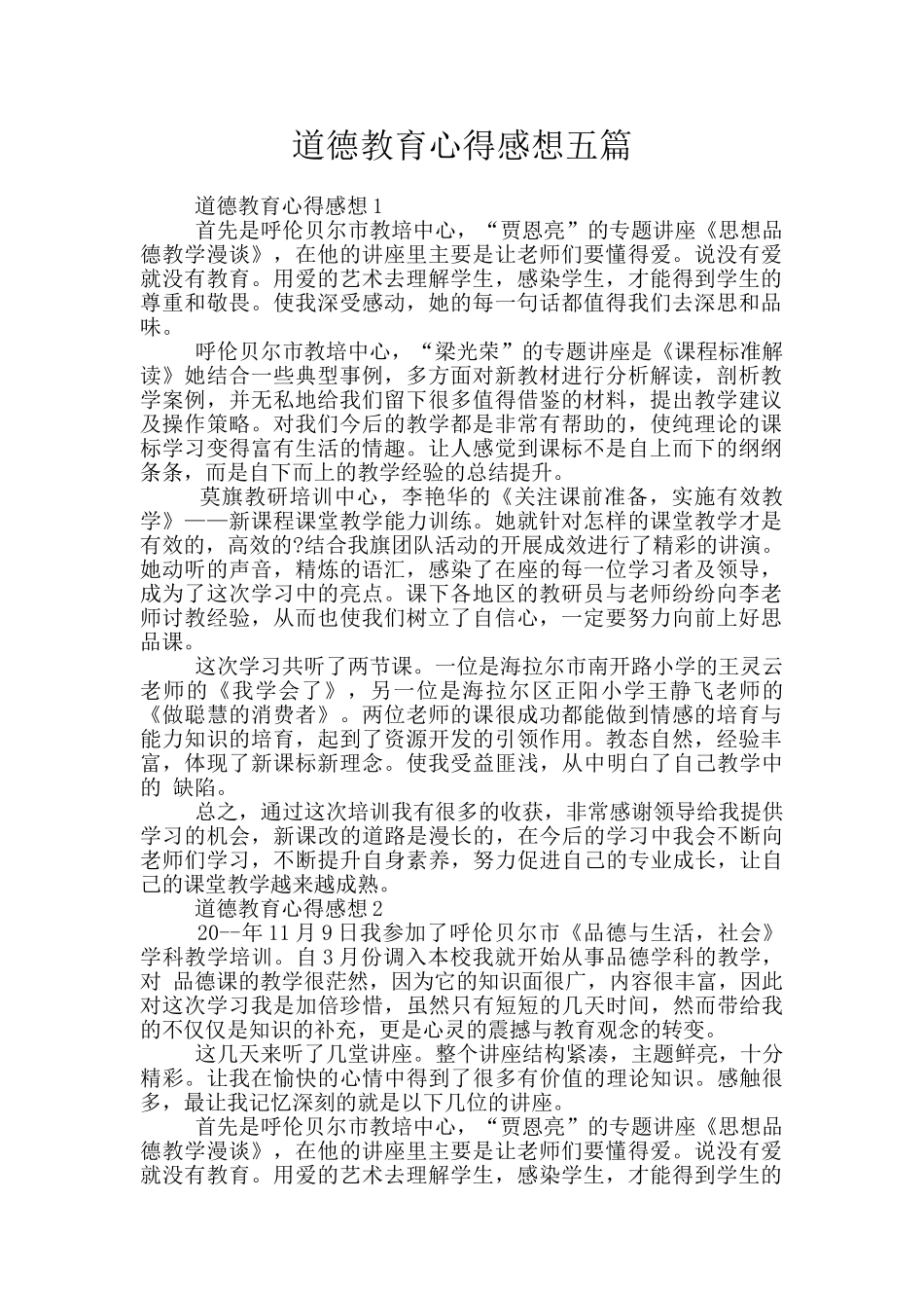 道德教育心得感想五篇_第1页