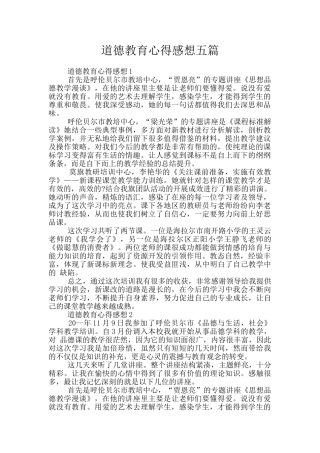 道德教育心得感想五篇