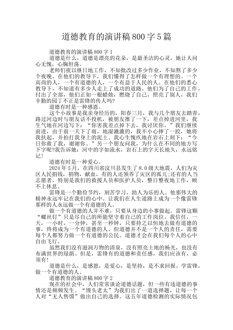 道德教育的演讲稿800字5篇_第1页