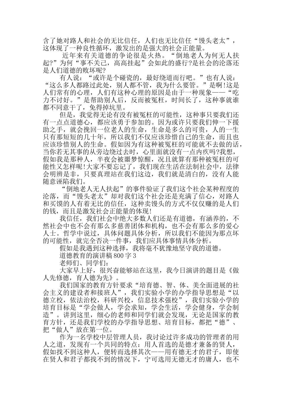道德教育的演讲稿800字5篇_第2页