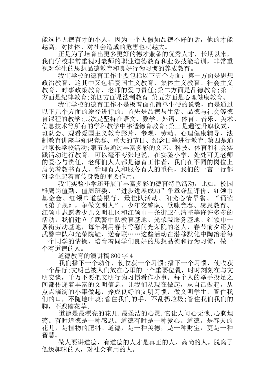 道德教育的演讲稿800字5篇_第3页