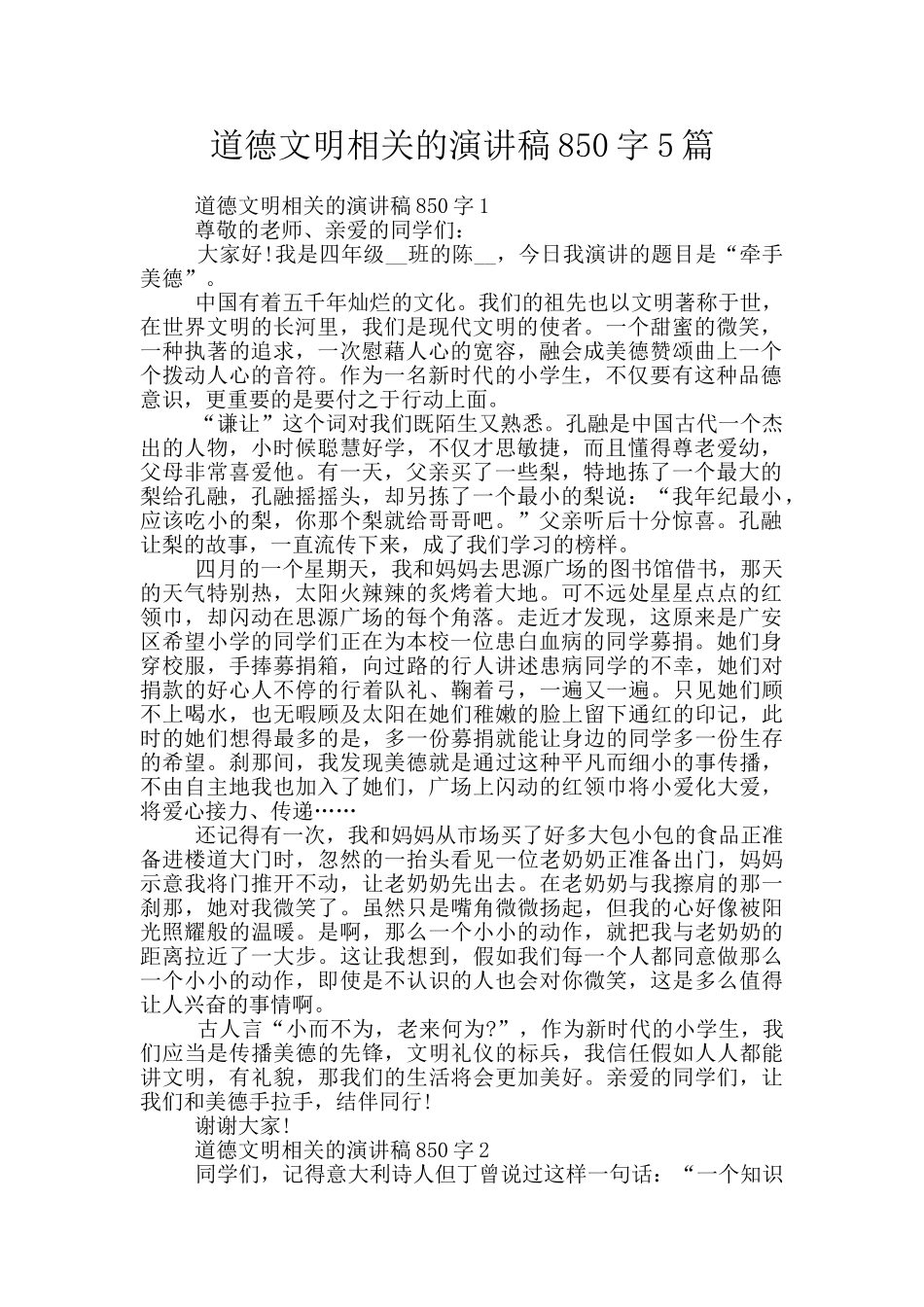 道德文明相关的演讲稿850字5篇_第1页