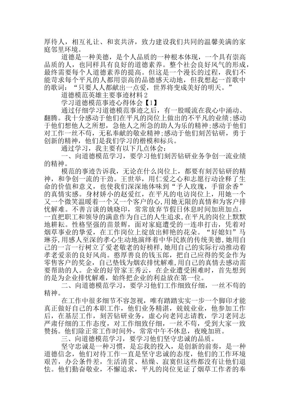 道德模范主要事迹材料_第2页