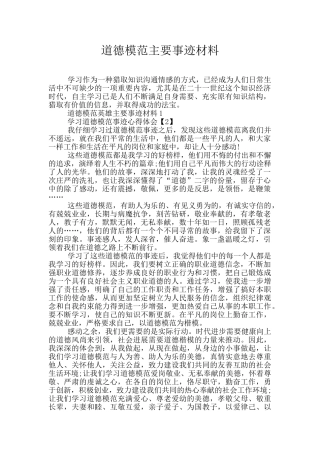 道德模范主要事迹材料