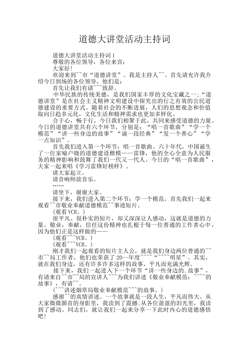 道德大讲堂活动主持词_第1页