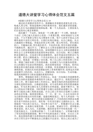 道德大讲堂学习心得体会范文五篇