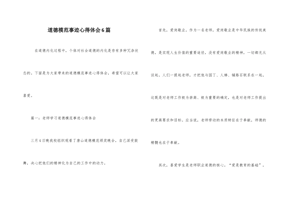 道德模范事迹心得体会6篇_第1页