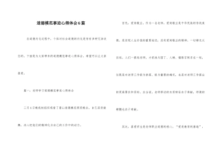 道德模范事迹心得体会6篇