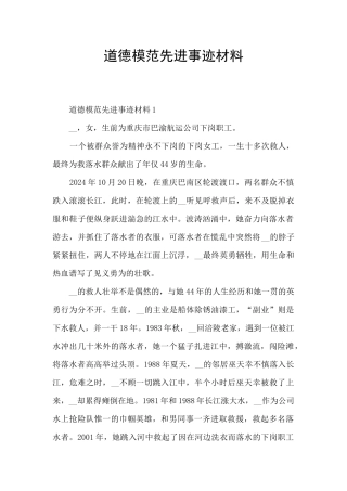道德模范先进事迹材料