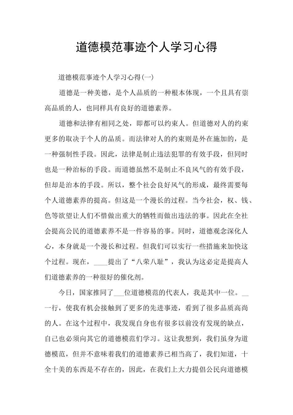 道德模范事迹个人学习心得_第1页