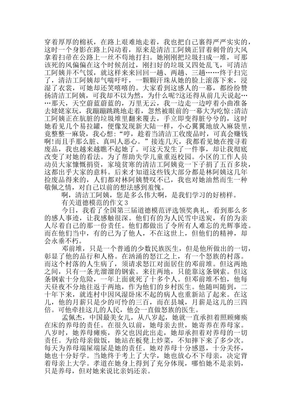 道德模范先进事迹集锦900字_第2页