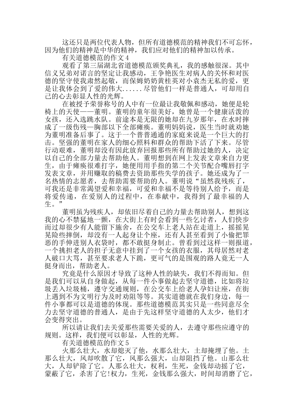 道德模范先进事迹集锦900字_第3页