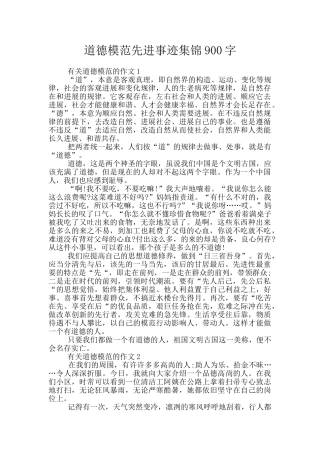 道德模范先进事迹集锦900字