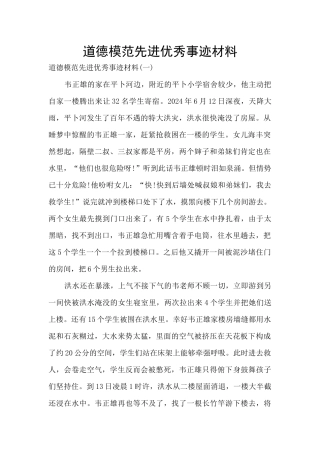 道德模范先进优秀事迹材料