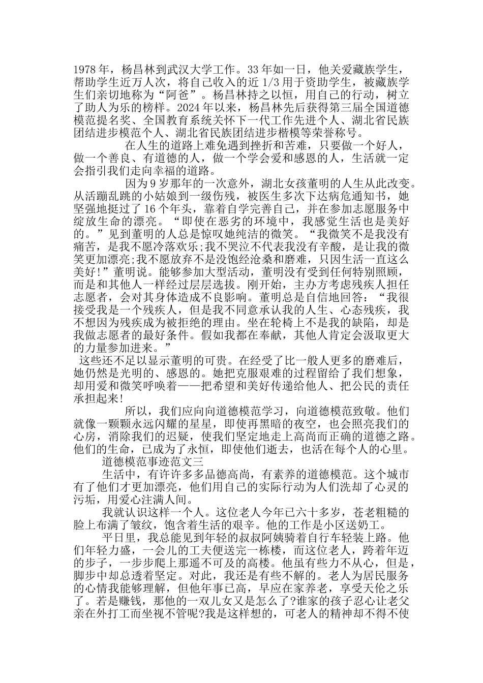 道德模范先进事迹汇总800字精选_第2页