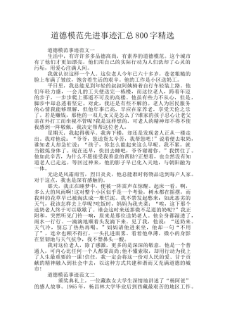 道德模范先进事迹汇总800字精选