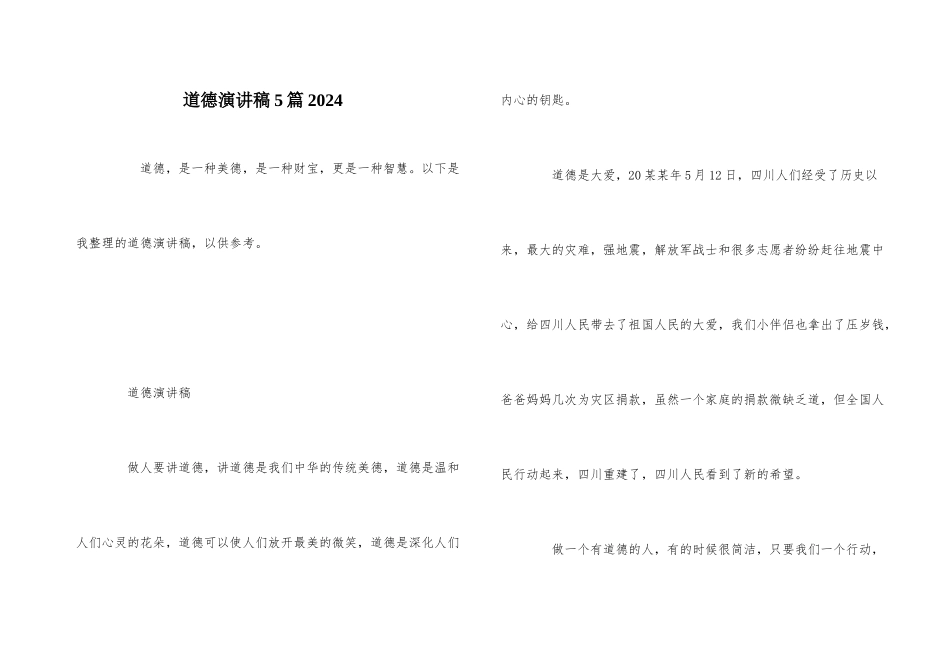道德演讲稿5篇2024_第1页