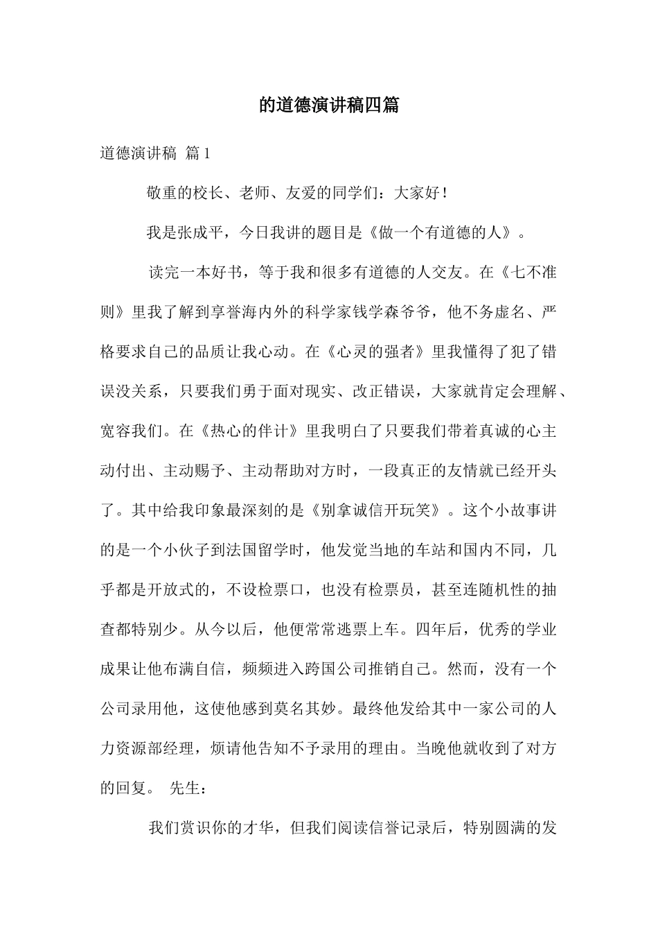 道德演讲稿四篇_第1页