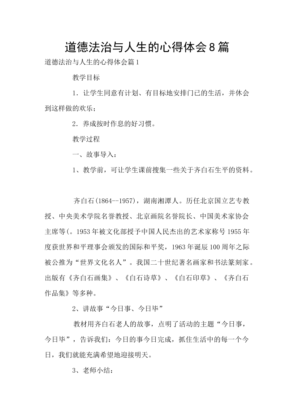 道德法治与人生的心得体会8篇_第1页