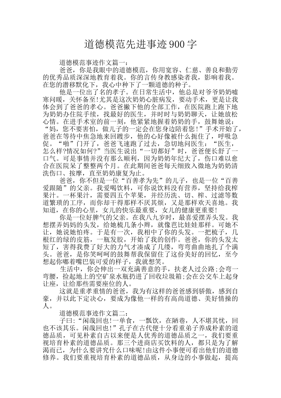 道德模范先进事迹900字_第1页