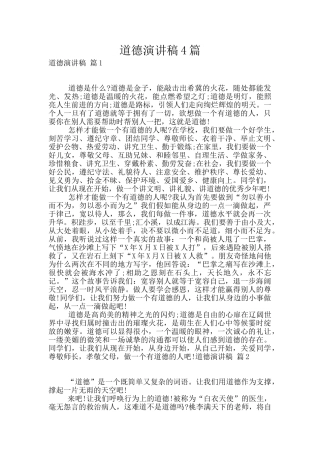 道德演讲稿4篇