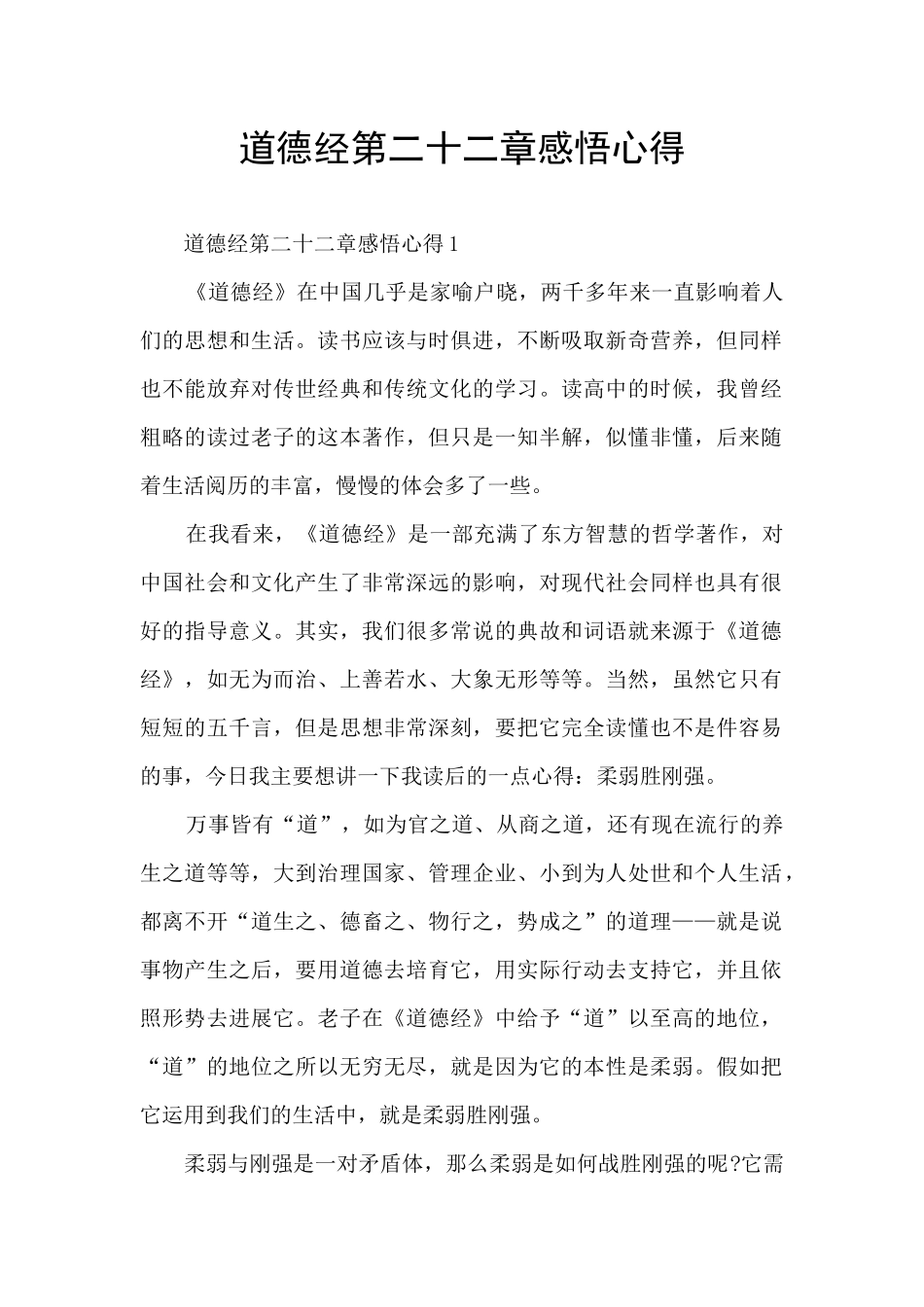 道德经第二十二章感悟心得_第1页