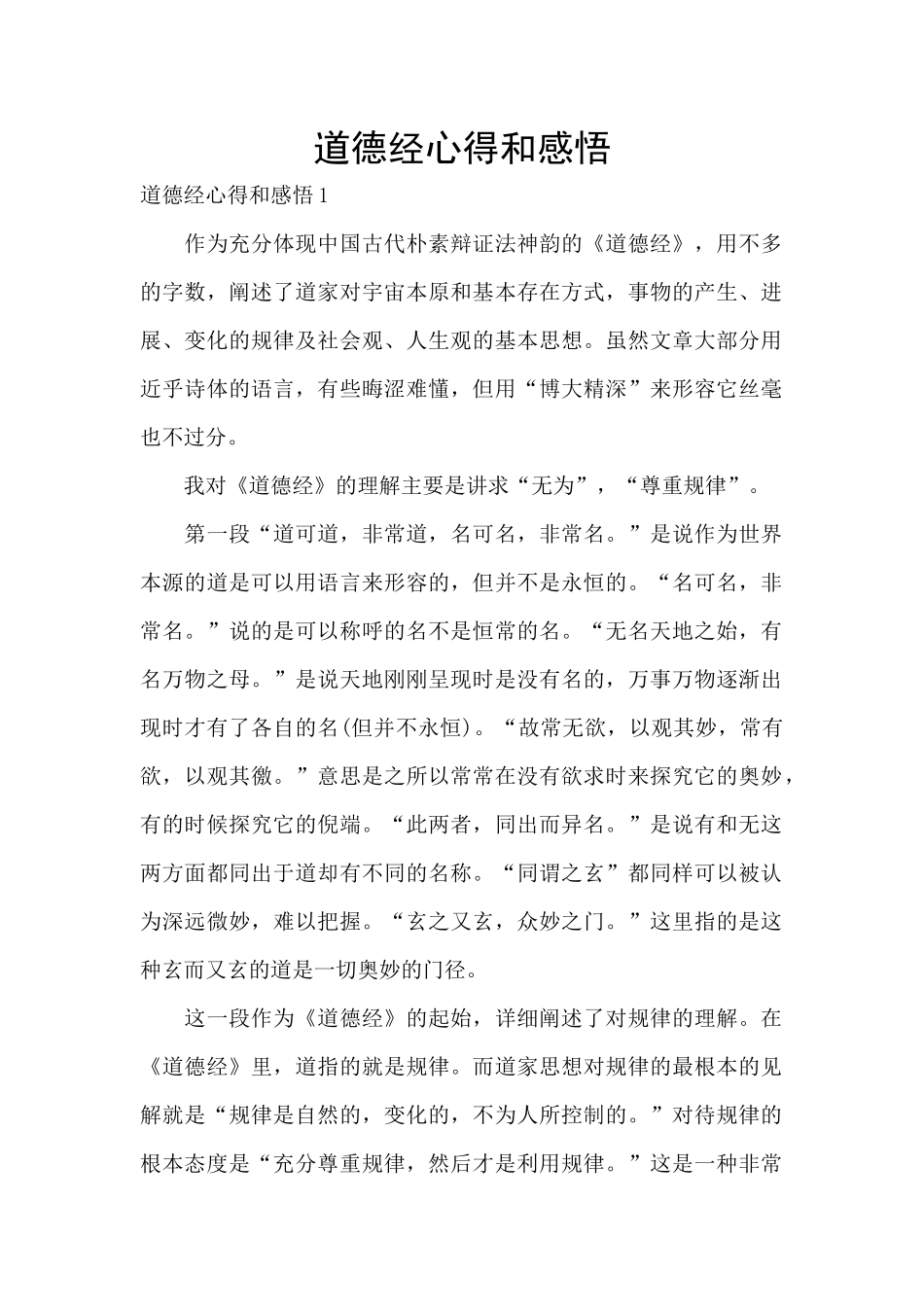 道德经心得和感悟_第1页