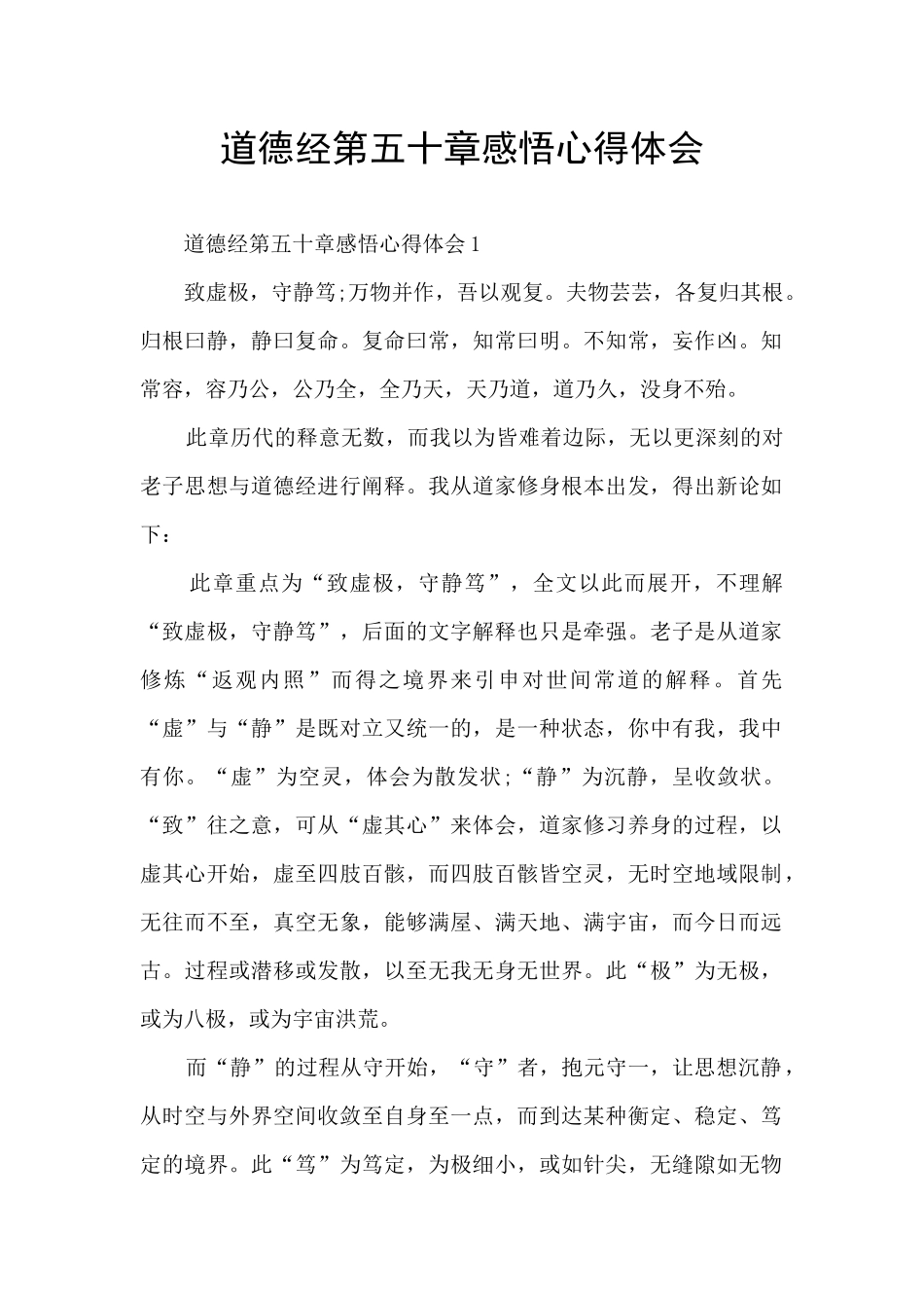 道德经第五十章感悟心得体会_第1页