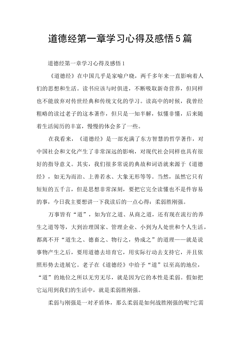 道德经第一章学习心得及感悟5篇_第1页
