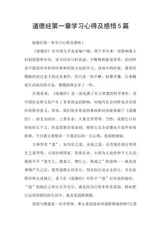 道德经第一章学习心得及感悟5篇