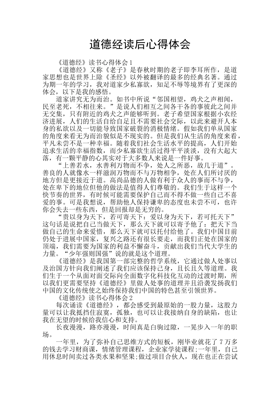 道德经读后心得体会_第1页