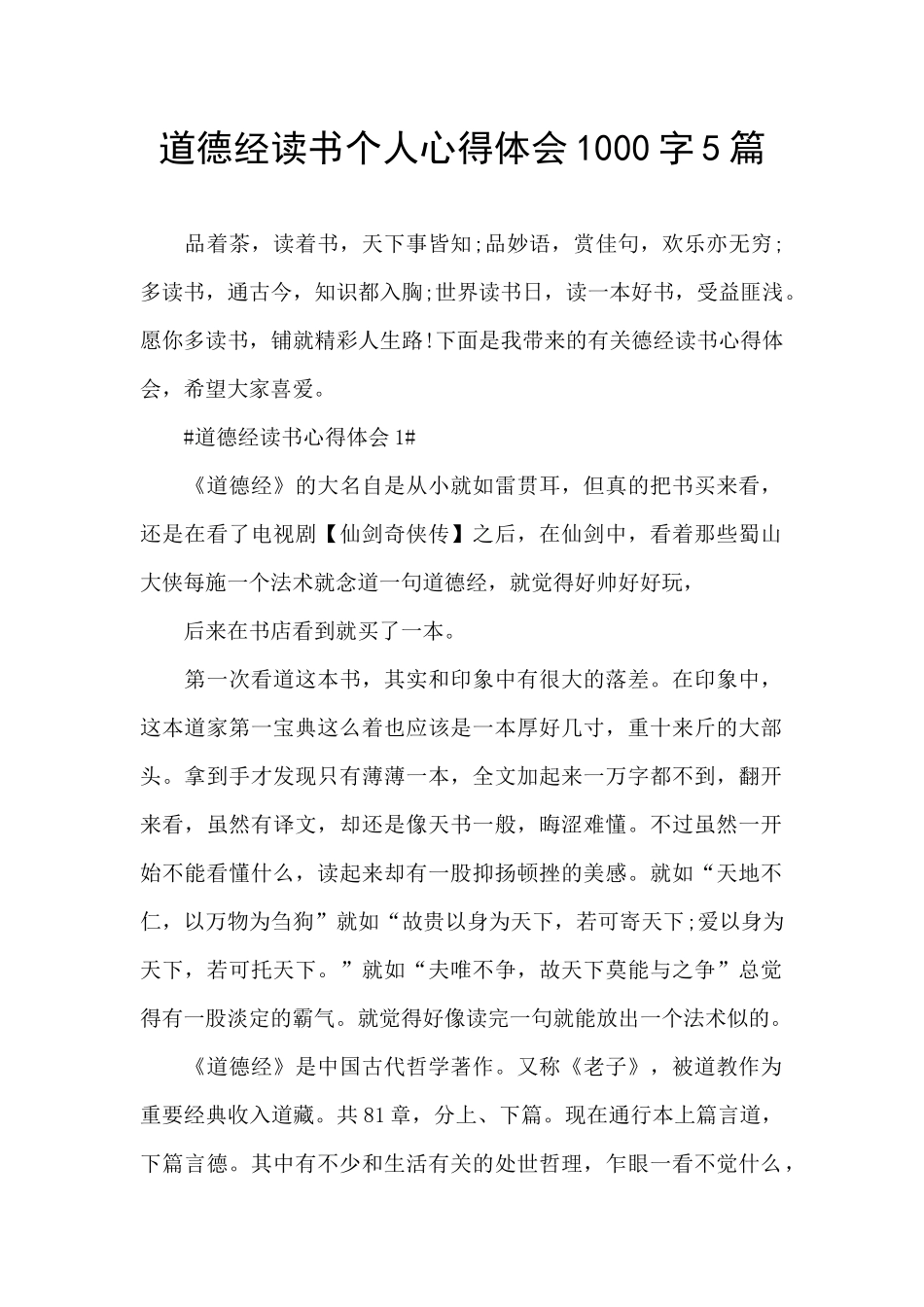 道德经读书个人心得体会1000字5篇_第1页