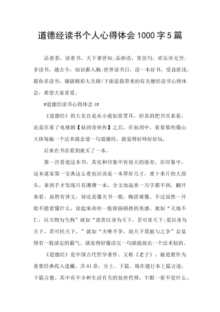 道德经读书个人心得体会1000字5篇