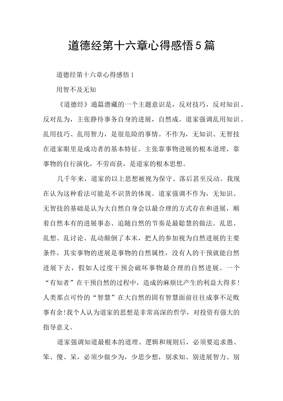 道德经第十六章心得感悟5篇_第1页