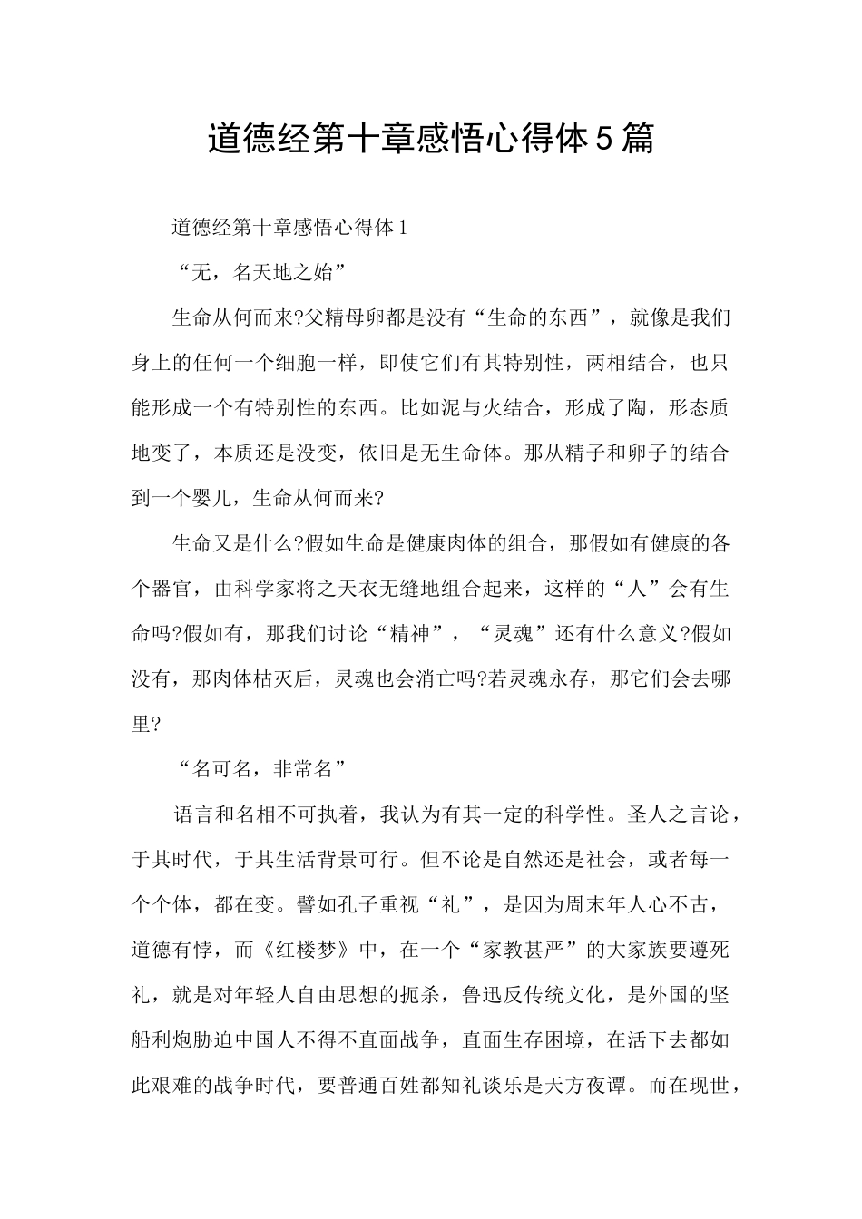 道德经第十章感悟心得体5篇_第1页