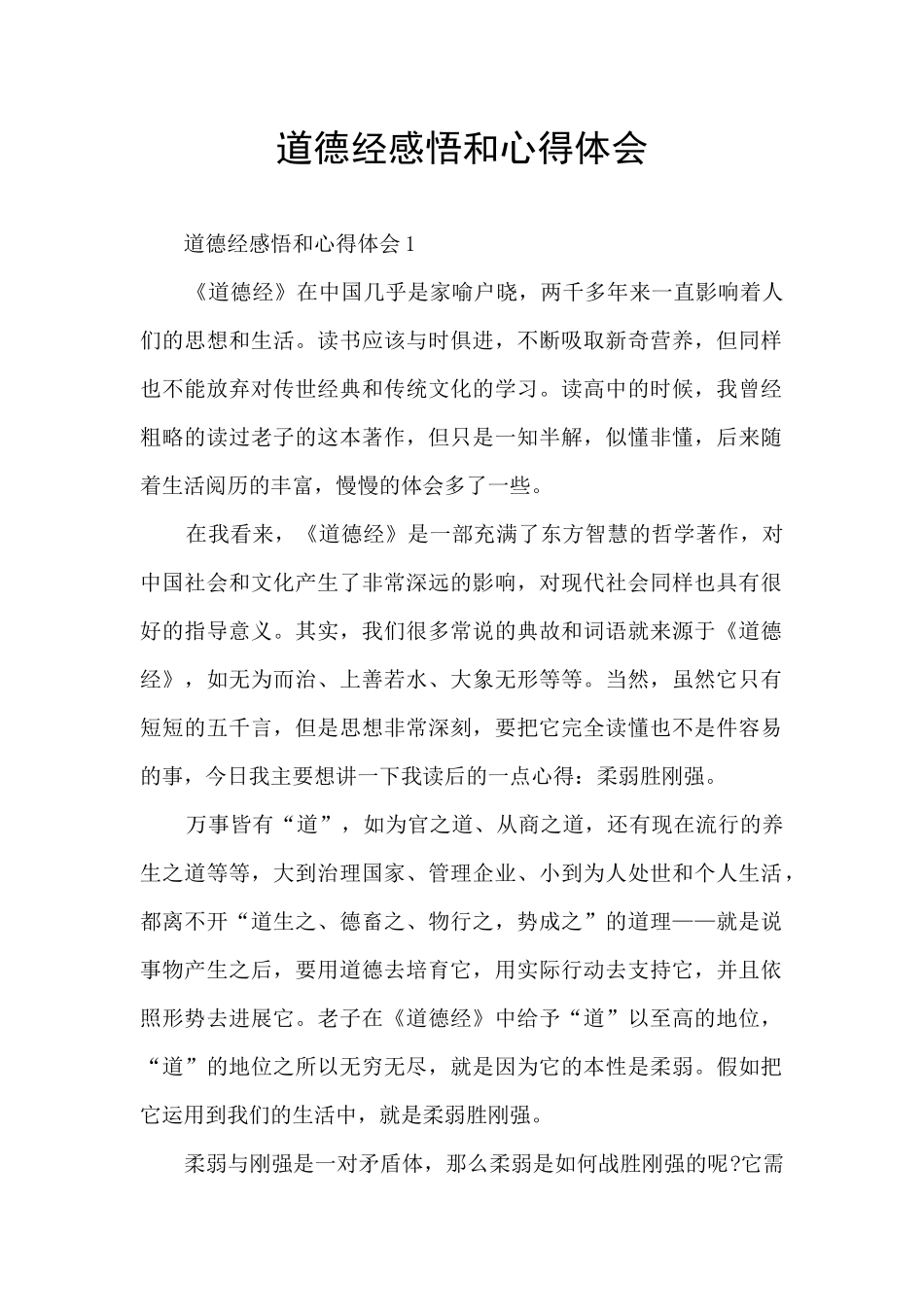 道德经感悟和心得体会_第1页