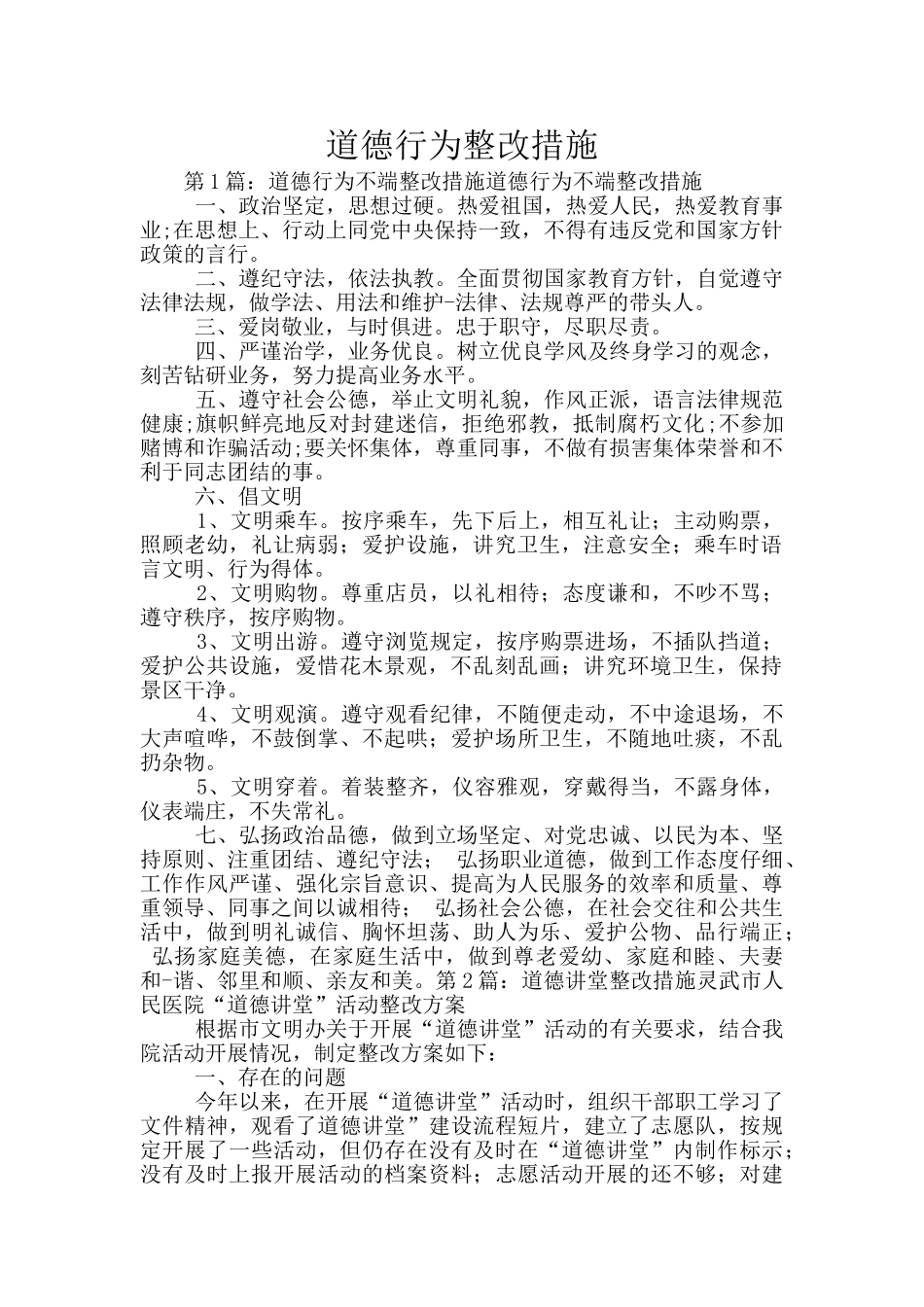 道德行为整改措施_第1页