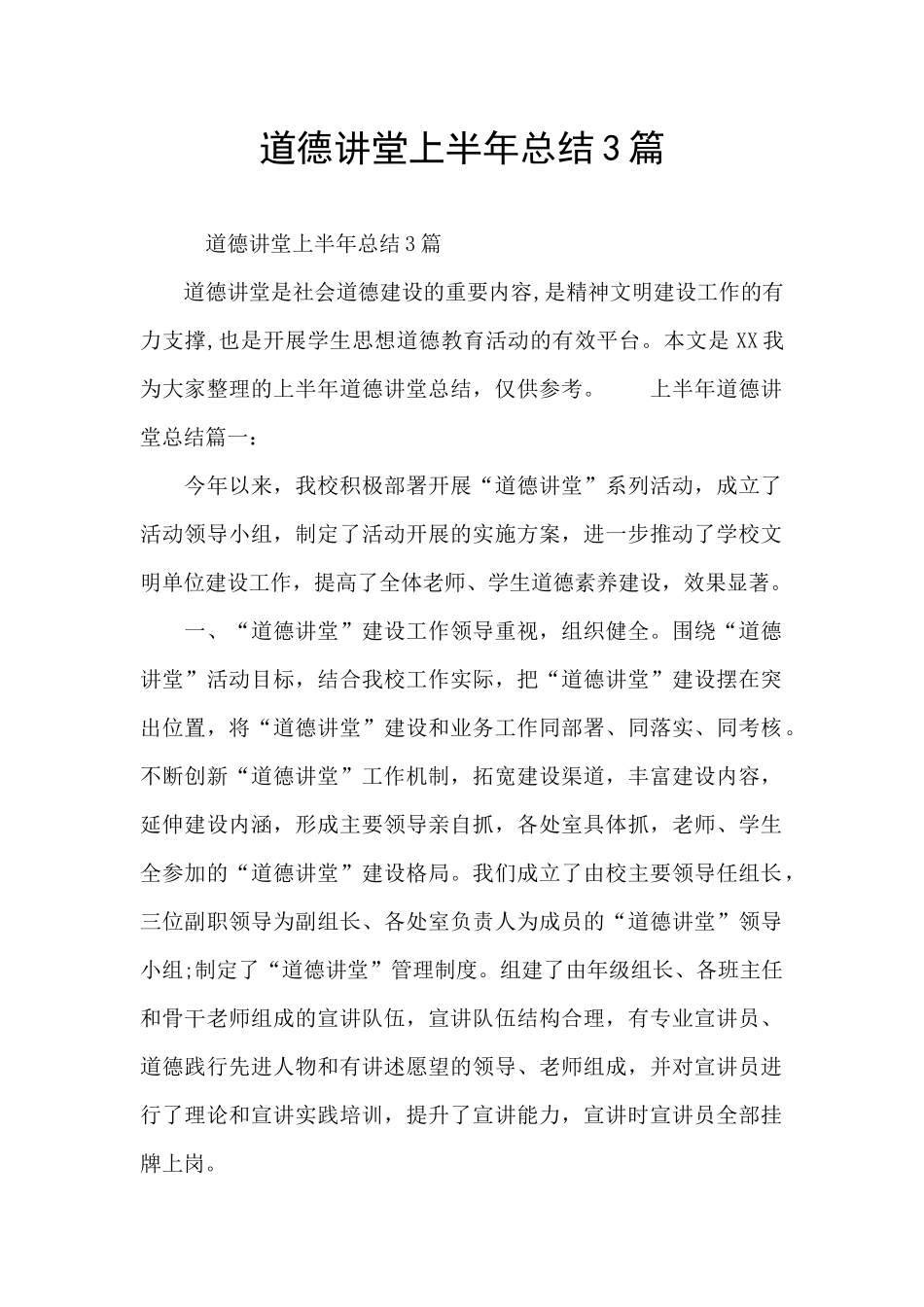 道德讲堂上半年总结3篇_第1页