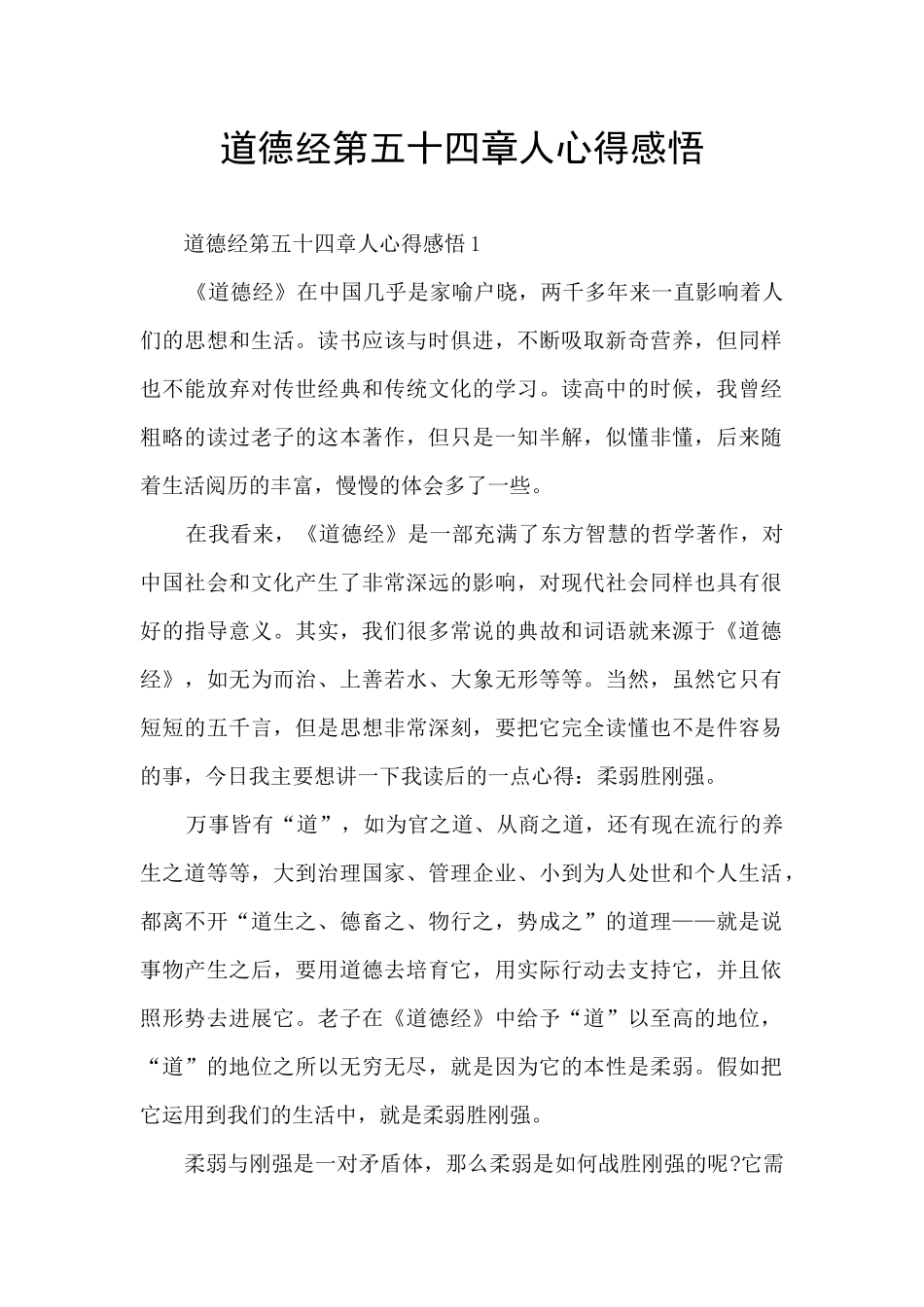 道德经第五十四章人心得感悟_第1页