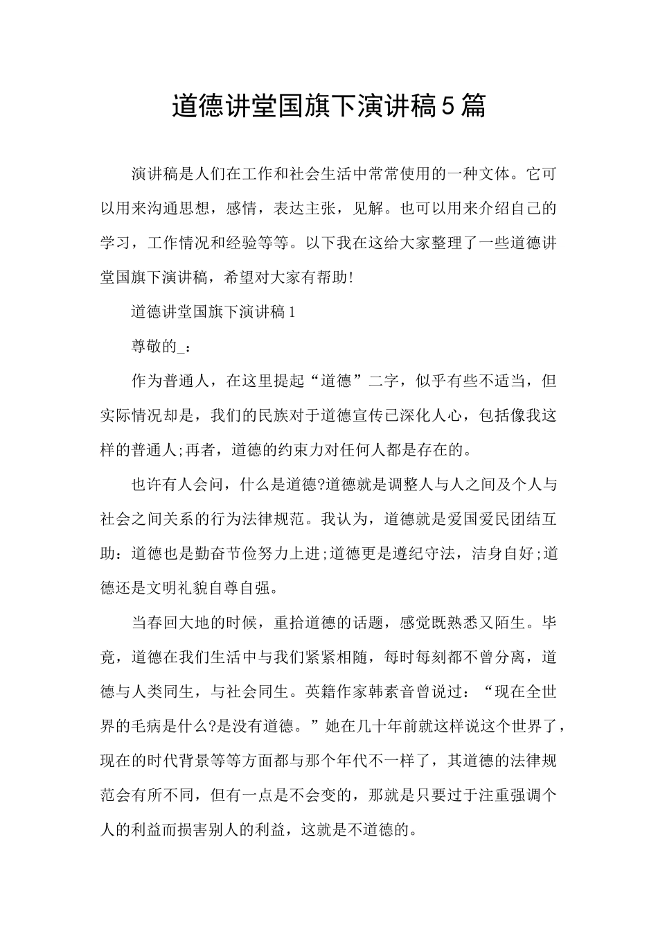 道德讲堂国旗下演讲稿5篇_第1页